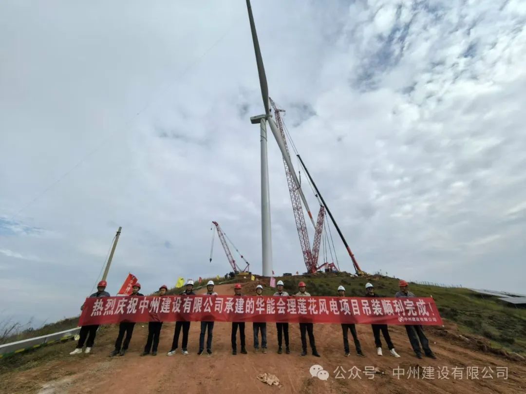 23臺風機！中州建設承建的華能涼山州會理蓮花風電項目全部吊裝完成